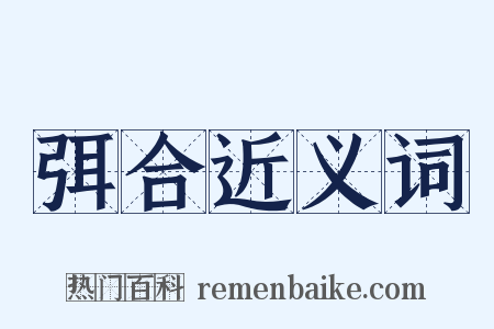 弭合近义词是什么意思的图片